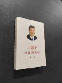 習(xí)近平談治國理政·第二卷