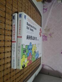 商业模式新生代（团队篇）+商业模式新生代（个人篇）：一张画布重塑你的职业生涯【2册合售】