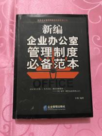 新编企业办公室管理制度必备范本