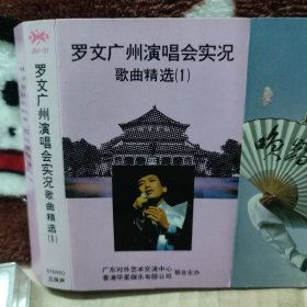 磁带卡带 罗文广州演唱会实况歌曲精选（1）