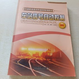 高职铁路职业教育铁道部规划教材：车站信号自动控制