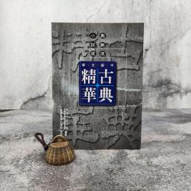 特价 · 台湾商务版 香港中文大学古典精华编辑委员会《中國文學古典精華：戲劇選 小說選》