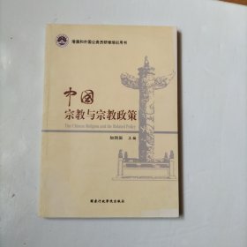 中国宗教与宗教政策
