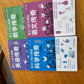 课堂上听不到的语文数学英语科学传奇小学版 全套4本语文数学英语科学教科版小学生三四五六年级课外读物拓展百科 浙江教育出版社