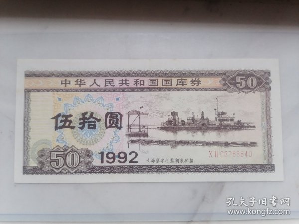 1992年国库券100元全新，四角尖尖。