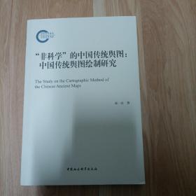 “非科学”的中国传统舆图：中国传统舆图绘制研究