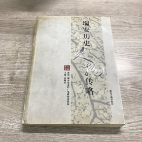 瑞安历史人物传略