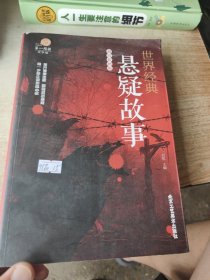 世界经典悬疑故事