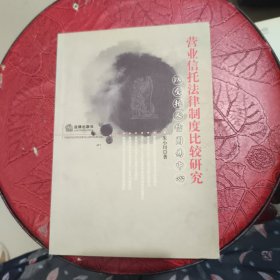 营业信托法律制度比较研究：以受托人信用为中心