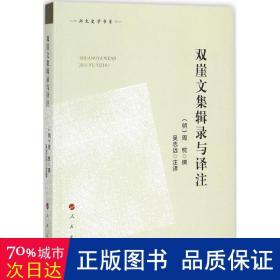 双崖文集辑录与译注 史学理论 (明)周忱