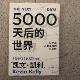 5000天后的世界