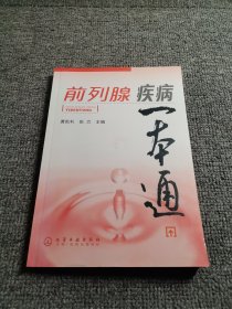 前列腺疾病一本通