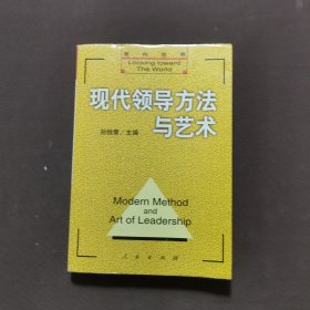 现代领导方法与艺术 上