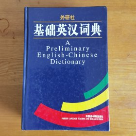 基础英汉词典