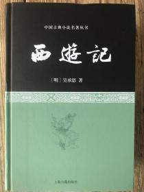 【正版保证】四大名著（全四册精装) 西游记+水浒传+三国演义+红楼梦 上海古籍出版社