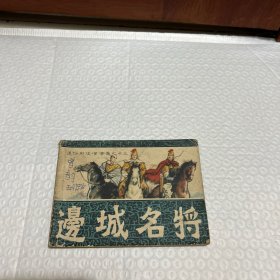 边城名将