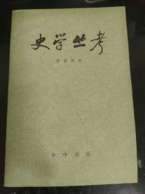 史学丛考