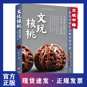 文玩核桃鉴定与选购从新手到行家 9787514212280