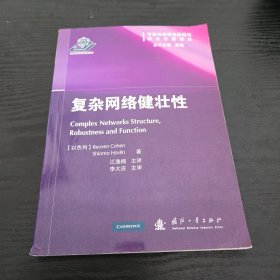 可靠维修保障性学术专著译丛：复杂网络健壮性