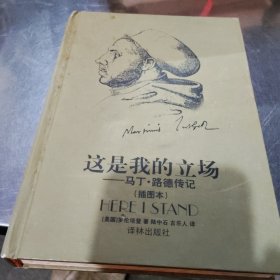 這是我的立場“馬丁，路德傳記”（插圖本）