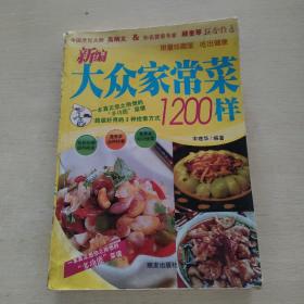 新编大众家常菜1200样