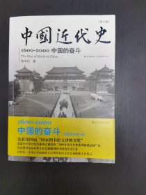 中国近代史：1600-2000，中国的奋斗