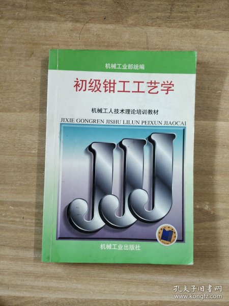 机械工人技术理论培训教材：初级钳工工艺学