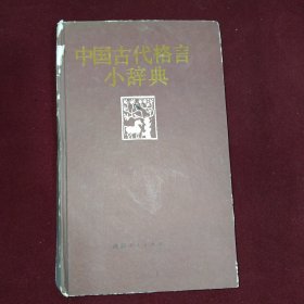 中国古代格言小辞典