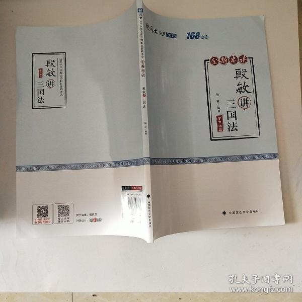 2018司法考试国家法律职业资格考试厚大讲义168金题串讲殷敏讲三国法