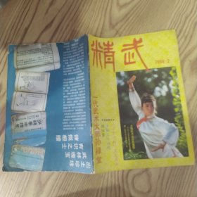 精武杂志 1986年第2期总第11期（7品16开64页外观有破损缺损磨损卷角水渍皱褶目录参看书影）57458