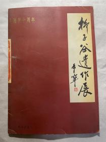 请柬：1996年柳子谷遗作展（于希宁题词、陈寿荣篆印）