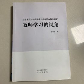 北京市农村教师研修工作站的有效性研究 : 教师学
习的视角