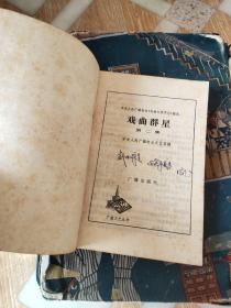 戏曲群星（二）