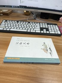 中国古典散文精选注译·记叙文卷