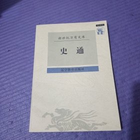 史通