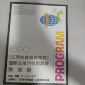 1990 江西共青城鸭鸭杯 国际女排四强邀请赛 秩序册