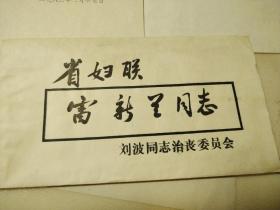 刘波同志治丧委员会 1986年