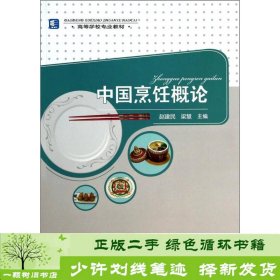 中国烹饪概论/高等学校专业教材