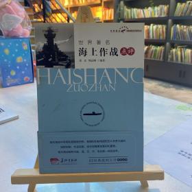 世界著名海上作战点评
