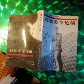 攝影美學(xué)論稿