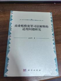 商业贿赂犯罪司法解释的适用问题研究