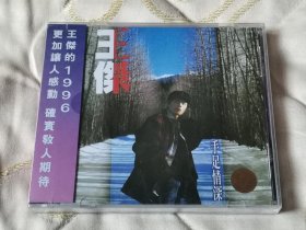 王杰手足情深 CD 音乐光盘（未拆封）王杰的1996 歌曲