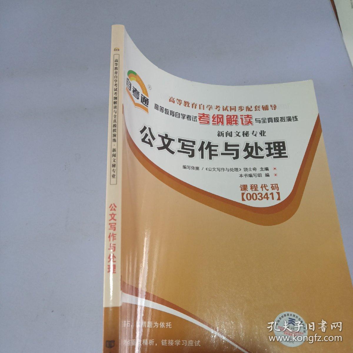 天一自考通·高等教育自学考试考纲解读与全真模拟演练：广播新闻与电视新闻（新闻文秘专业）