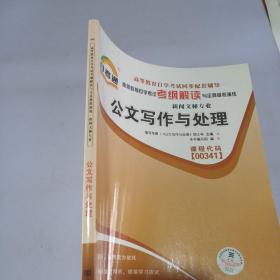 天一自考通·高等教育自学考试考纲解读与全真模拟演练：广播新闻与电视新闻（新闻文秘专业）