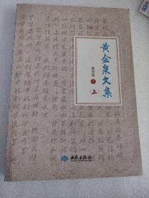 黄金泉文集（五）