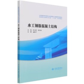 【现货速发】水工钢筋混凝土结构(高等职业教育水利类十三五系列教材)编者:杨永振//韩永胜|责编:曾佳中国水利水电