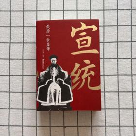宣统：最后一位皇帝