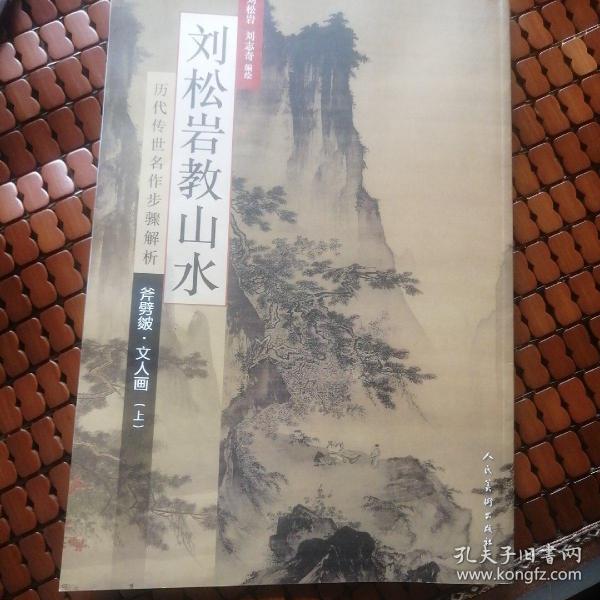 历代传世名作步骤解析：刘松岩教山水（斧劈皴文人画 上）