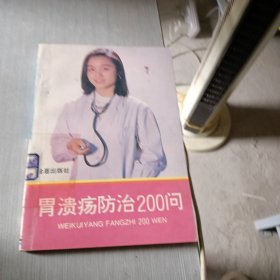 胃溃疡防治200问