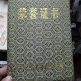 荣誉证书（从事护理工作三十年荣誉证书1989年5月12日，中华人民共和国卫生部）